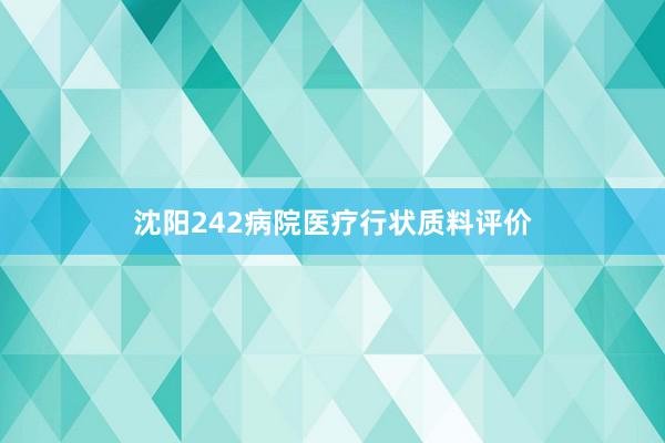 沈阳242病院医疗行状质料评价